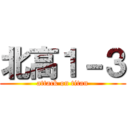 北高１－３ (attack on titan)