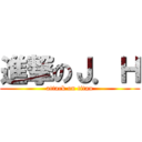 進撃のＪ．Ｈ (attack on titan)