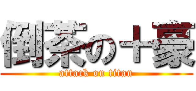 倒茶の＋豪 (attack on titan)