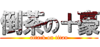 倒茶の＋豪 (attack on titan)