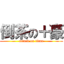 倒茶の＋豪 (attack on titan)