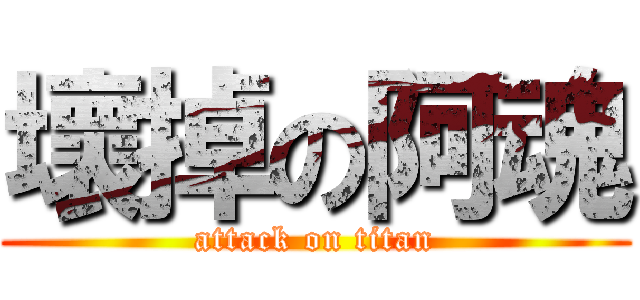 壞掉の阿魂 (attack on titan)