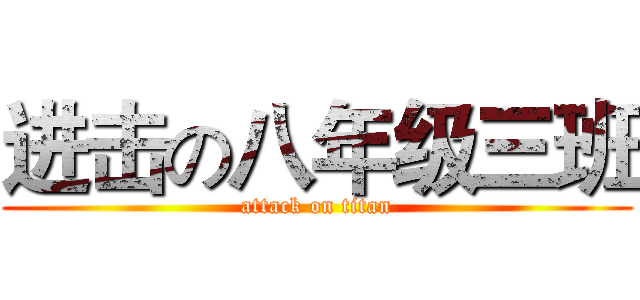 进击の八年级三班 (attack on titan)