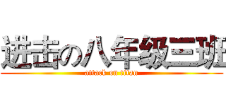 进击の八年级三班 (attack on titan)