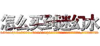 怎么买到迷幻水 (怎么买到迷幻水【电.话156x1318x7580-Q1991936399鑫宏药业】我们做的是长期生意,靠的是老客户长期支持
参考消息网2月20日报道 韩媒称，“剩女多、离婚率高的城市，房价一定会上涨。”这是中国经济学家金岩石2016年12月参加在上海举行的房地产相关论坛时说的话。
)
