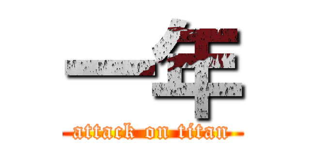 一年 (attack on titan)