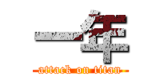 一年 (attack on titan)