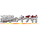 進撃のキチ村 ()