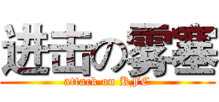 进击の雾塞 (attack on KFC)