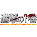 進撃の踢卷 (attack on kicking ticket)