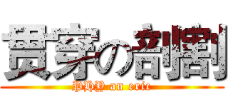 贯穿の剖割 (PHY an eric)