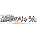 進撃のりゅうた (スカイブロックpe)