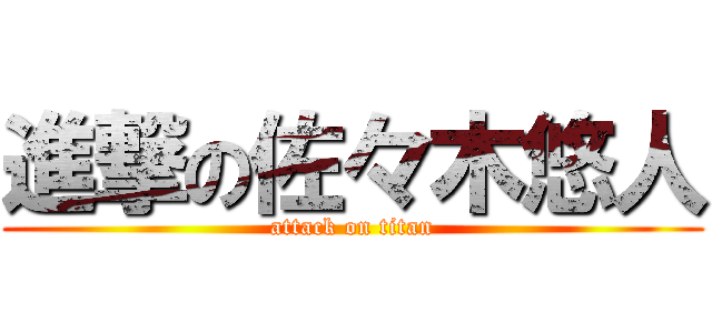 進撃の佐々木悠人 (attack on titan)