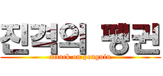 진격의 펭귄 (attack on penguin)