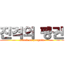 진격의 펭귄 (attack on penguin)