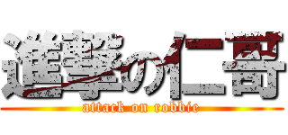 進撃の仁哥 (attack on robbie)