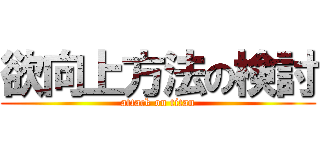 欲向上方法の検討 (attack on titan)