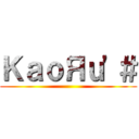 ＫａｏЯｕ'＃ ()