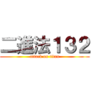 二進法１３２ (attack on titan)