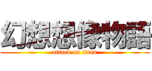 幻想想像物語 (attack on titan)