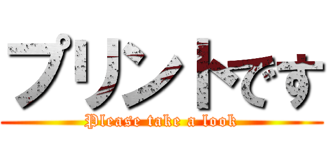 プリントです (Please take a look)