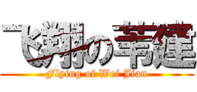 飞翔の苇建 (Flying of Wei Jian)