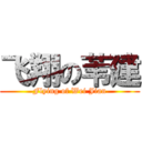 飞翔の苇建 (Flying of Wei Jian)