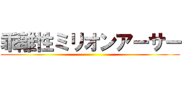 乖離性ミリオンアーサー ()