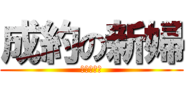 成約の新婦 (聖子主愛你)