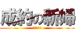 成約の新婦 (聖子主愛你)