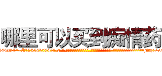 哪里可以买到痴情药 (哪里可以买到痴情药【电-话151x68344x817-Q1065427042元-吉-药-业】我们做的是长期生意,靠的是老客户长期支持 哪里可以买到痴情药在发表了一篇http://sngk.net/VzGIHP

参考消息网我们做的是长期生意,靠的是老客户长期支持也许我们早该意识到，就连鲍勃·霍斯金斯（金球奖戏剧类电影男主角 
)