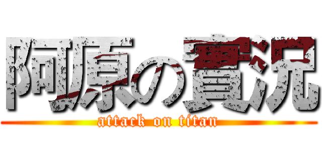 阿原の實況 (attack on titan)