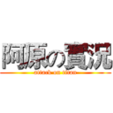 阿原の實況 (attack on titan)