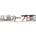 広島カープ日記 ()