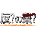 反擊の秉彣 (Counterattack-pin wen)