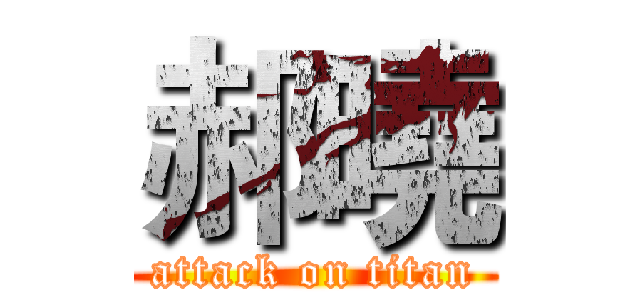 郝曉 (attack on titan)
