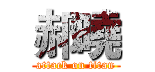 郝曉 (attack on titan)