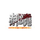 郝曉 (attack on titan)