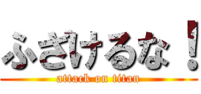 ふざけるな！ (attack on titan)