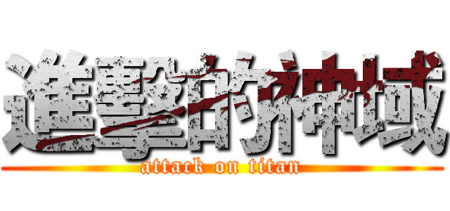 進擊的神域 (attack on titan)