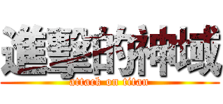 進擊的神域 (attack on titan)