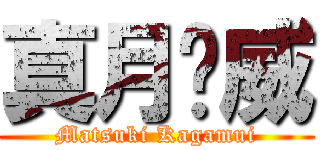 真月镜威 (Matsuki Kagamui)