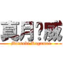 真月镜威 (Matsuki Kagamui)