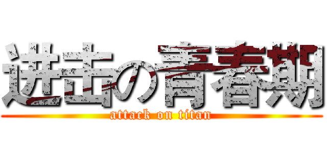 进击の青春期 (attack on titan)
