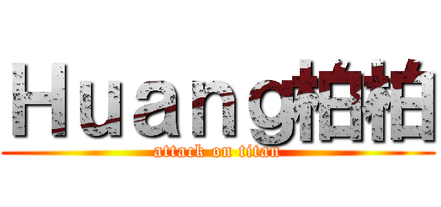 Ｈｕａｎｇ柏柏 (attack on titan)