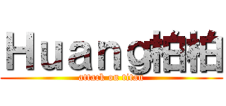 Ｈｕａｎｇ柏柏 (attack on titan)