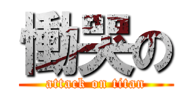 慟哭の (attack on titan)