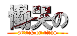 慟哭の (attack on titan)