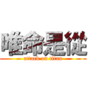 唯命是從 (attack on titan)