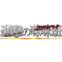 進擊の咪咪班 ()